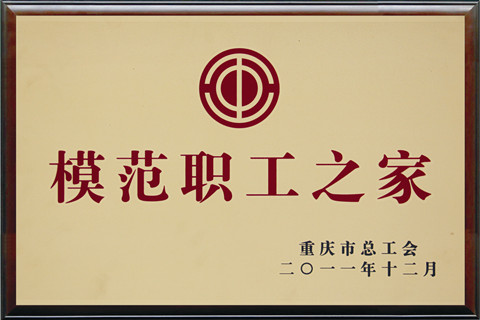 模范职工之家.jpg